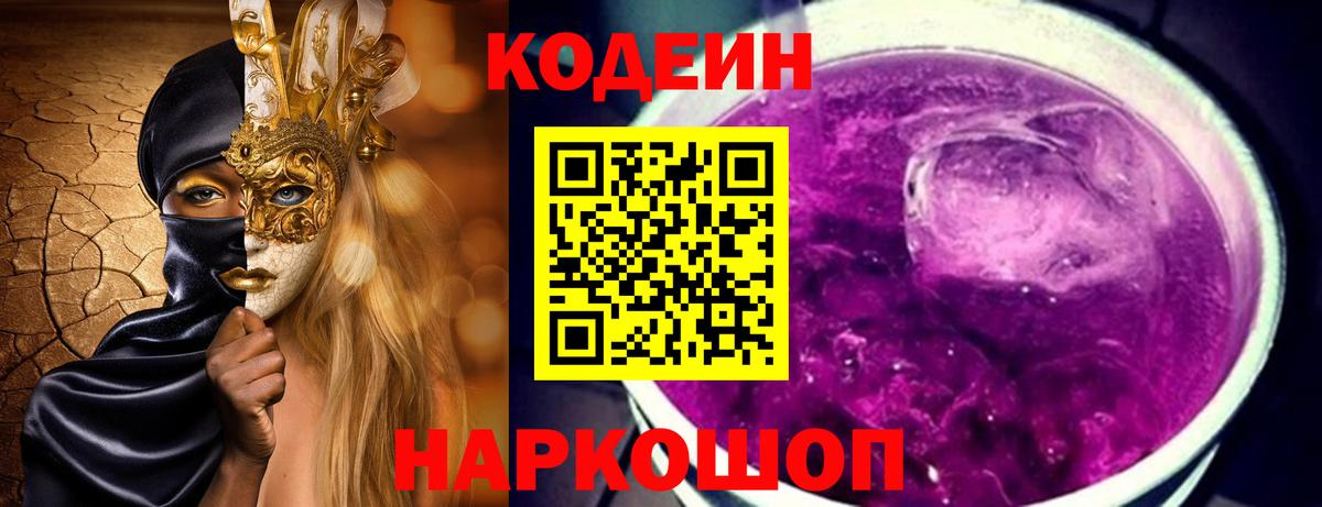 Codein Purple Drank  Вход с VPN  Волгоград 