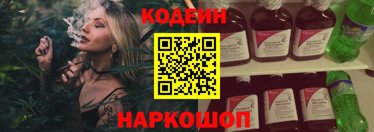 Кодеин Purple Drank Волгоград