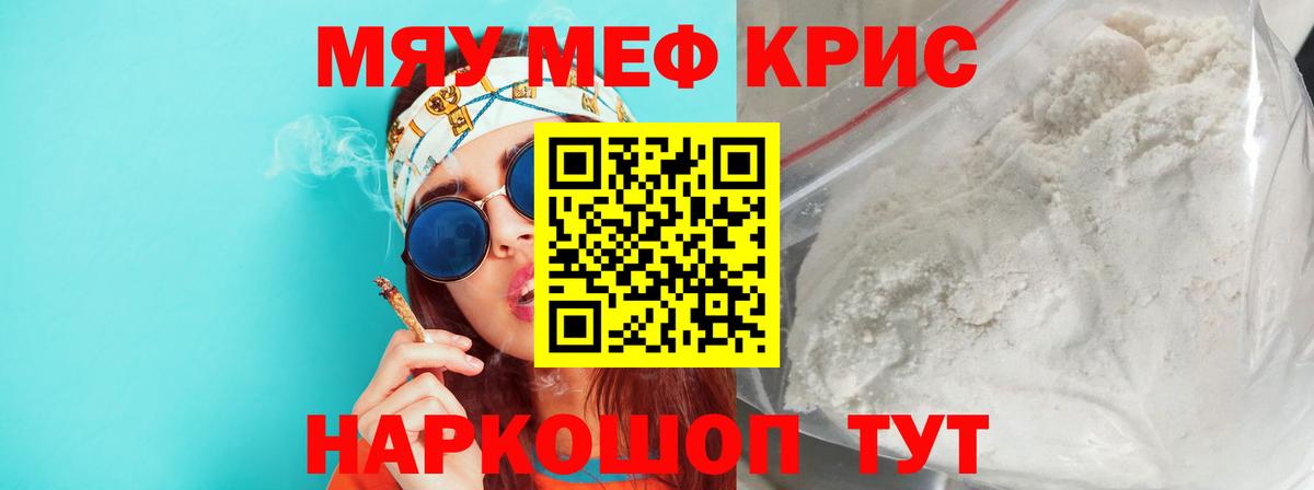 Меф мяу мяу кристаллы Волгоград